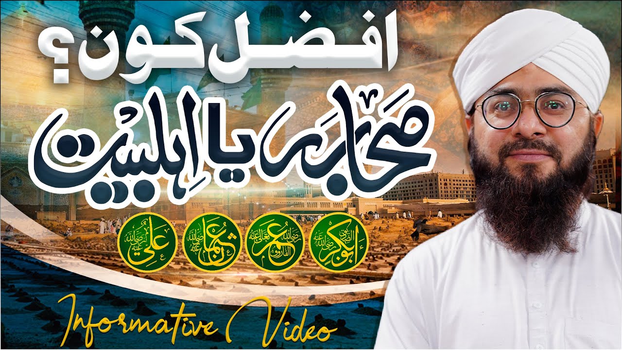 Sahaba Aur Ahlebait Me Afzal Kon?
